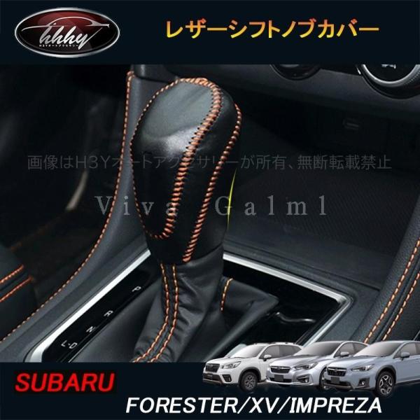H3Y フォレスターSK系 XV GT系 インプレッサ パーツ アクセサリー レザーシフトノブカバー...