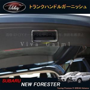 スバル フォレスターSK系 FORESTER パーツ アクセサリー SK9 SKE