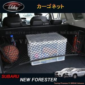 H3Y ニューフォレスターSK系 FORESTER カスタム パーツ アクセサリー カーゴネット NSF133｜H3Yオートアクセサリー