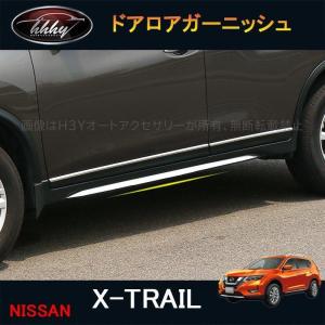 H3Y 新型エクストレイル T32 NT32 HT32 HNT32 パーツ アクセサリー ドアロアガーニッシュ NX054｜hhhyautoaccessory