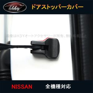 H3Y X-TRAIL TEANA SYLPHYアクセサリー カスタム パーツ ニッサン ドアストッパーカバー NX171｜hhhyautoaccessory