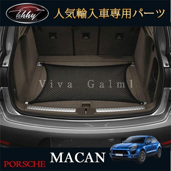 H3Y ポルシェ マカン アクセサリー カスタム パーツ Macan 95B 用品 カーゴネット P...