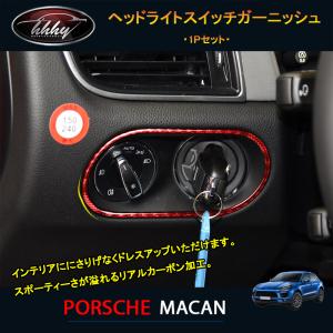 ポルシェマカン95B (左ハンドル) ヘッドライトスイッチパネルカバー ポルシェ マカン アクセサリー カスタム パーツ Macan 95B 用品 リアル