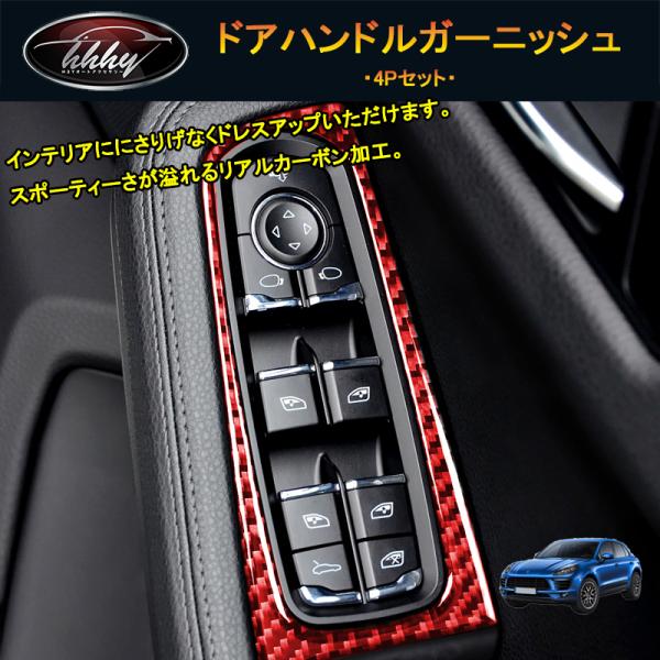 マカン ポルシェ パーツ アクセサリー カスタム Macan 95B 用品 インテリアパネル ドアパ...