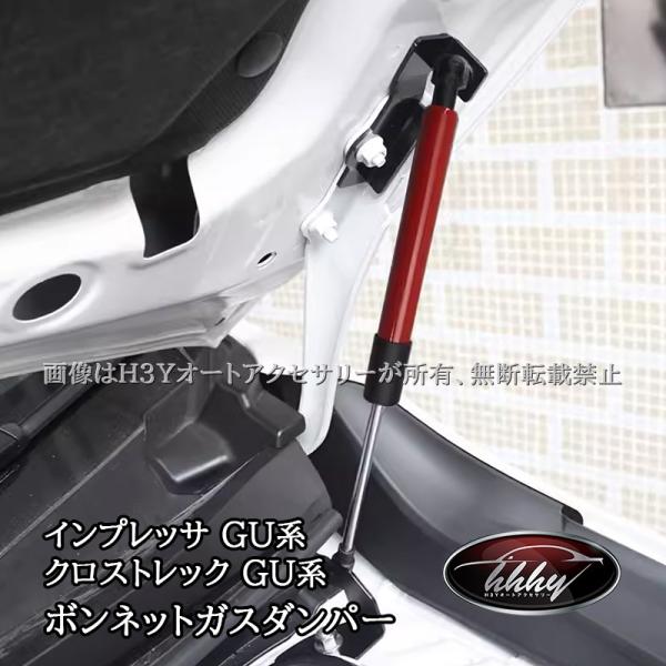 スバル インプレッサ クロストレック GU系 ボンネットガスダンパー カスタム パーツ アクセサリー...