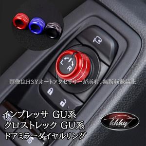 H3Y スバル インプレッサ クロストレック GU系 ドアミラーダイヤルリング ドアミラーダイヤルカバー カスタム パーツ アクセサリー SC102