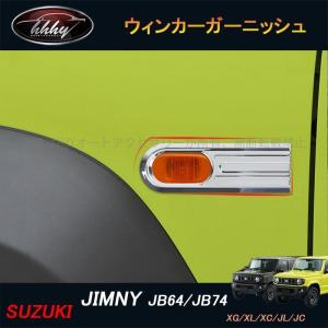 H3Y ジムニー JB74 JB64 シエラー パーツ アクセサリー カスタム  ウィンカーガーニッシュ ウィンカーカバー SJ058