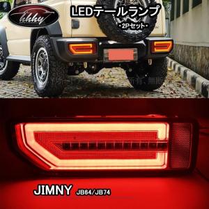 【即納】ショウワガレージ　JB64 JB74 ジムニー　LED テールランプ Amazon | ショウワガレージ LEDテールランプ ジムニーJB64