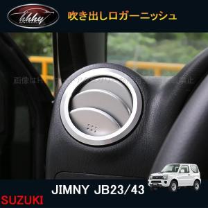 ジムニー吹き出し口 ジムニー 【在庫処分特価品】 JB23W エアコン吹き出し口