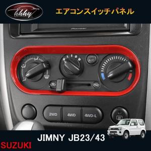 H3Y ジムニー JB23/43 パーツ アクセサリー カスタム 用品 JIMNY インテリアパネル エアコンスイッチパネル SJ108