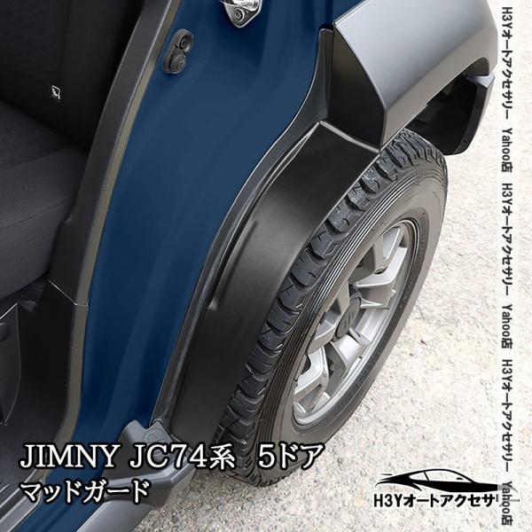 ジムニーノマド 5ドア JC74 NOMADE専用 スプラッシュガード マッドガード 泥除け 内装 ...