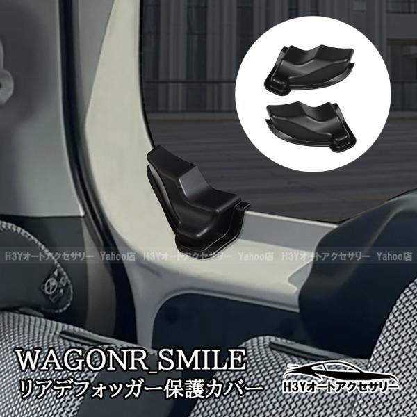 SUZUKI ワゴンRスマイル リアデフォッガーカバー ケーブル保護 リア熱線カバー 内装 カスタム...