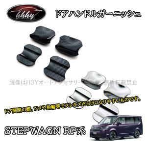 ステップ ワゴン HONDA ホンダ 純正 ドアハンドルプロテクション