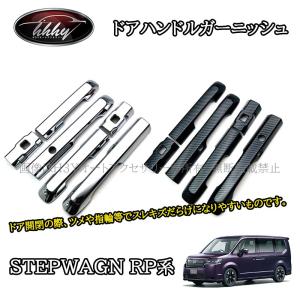 ステップ ワゴン HONDA ホンダ 純正 ドアハンドルプロテクション