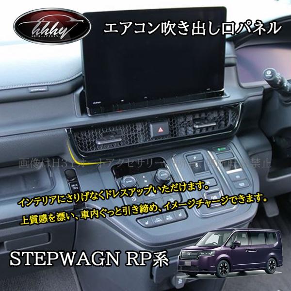 H3Y ホンダ 新型 ステップワゴン RP6 RP7 RP8 カスタム パーツ アクセサリー センタ...