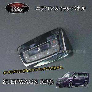 ホンダ ステップワゴン RP6 RP7 RP8 カスタム パーツ アクセサリー リアエアコンスイッチパネル STE058