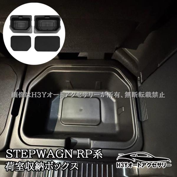 H3Y ホンダ  ステップワゴン RP6 RP7 RP8 増設荷室収納ボックス サブトランク 内装カ...