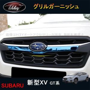 スバル XV フロントグリル「スバル純正用品」XV(GT3/GTE E型