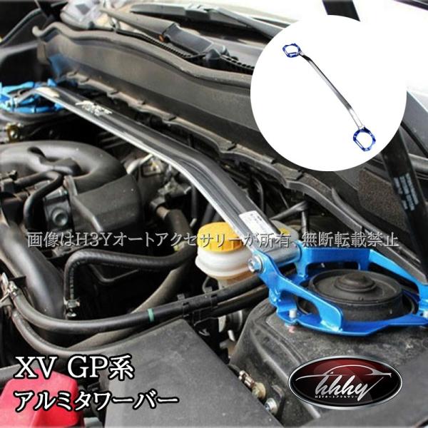 スバル SUBARU XV GP7 補強パーツ アルミタワーバー カスタム パーツ アクセサリー S...