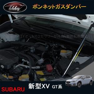 新型XV GT系 アクセサリー カスタム パーツ 用品 ボンネットガスダンパー