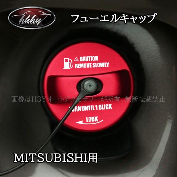 H3Y フューエルキャップ 三菱 MITSUBISHI メーカー専用設計 オイルキャップ ガソリン ...