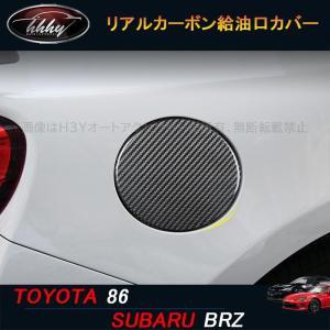 リアルカーボン製 給油口カバー 86/BRZ ZN6/ZC6 H24.3〜 専用 ☆Luft