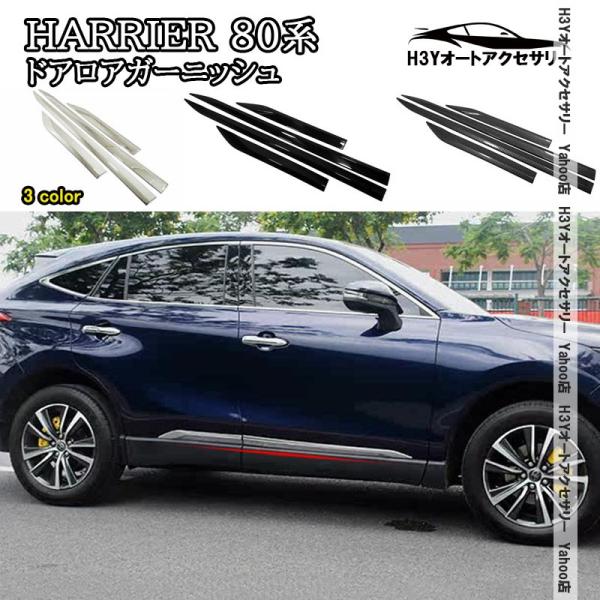 H3Y ハリアー 80系 HARRIER 80系 ドアロアガーニッシュ 外装 カスタム パーツ アク...