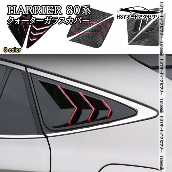H3Y ハリアー 80系 HARRIER 80系 クォーターガラスカバー 外装 カスタム パーツ ア...