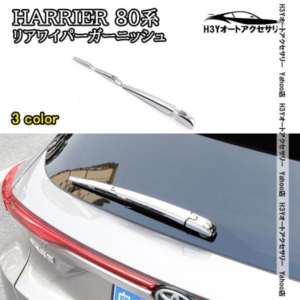 H3Y ハリアー 80系 HARRIER 80系 リアワイパーガーニッシュ 外装 カスタム パーツ ...