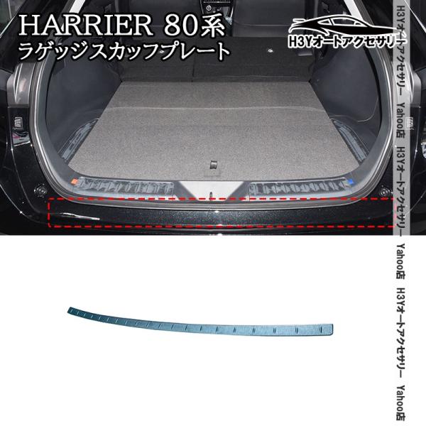 H3Y ハリアー 80系 HARRIER 80系 ラゲッジスカッフプレート バックドアステップガード...