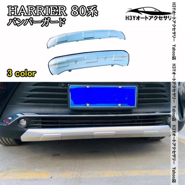 H3Y ハリアー 80系 HARRIER 80系 バンパーガードプロテクター 外装 カスタム パーツ...