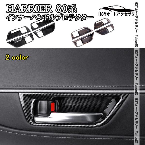 H3Y ハリアー 80系 HARRIER 80系 インナーハンドルプロテクター 内装 インテリアパネ...