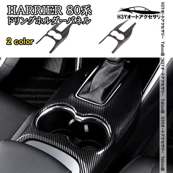 H3Y ハリアー 80系 HARRIER 80系 ドリングホルダーパネル 内装 インテリアパネル パ...