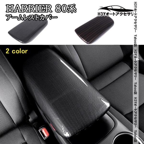 H3Y ハリアー 80系 HARRIER 80系 アームレストカバー 内装 インテリアパネル パーツ...