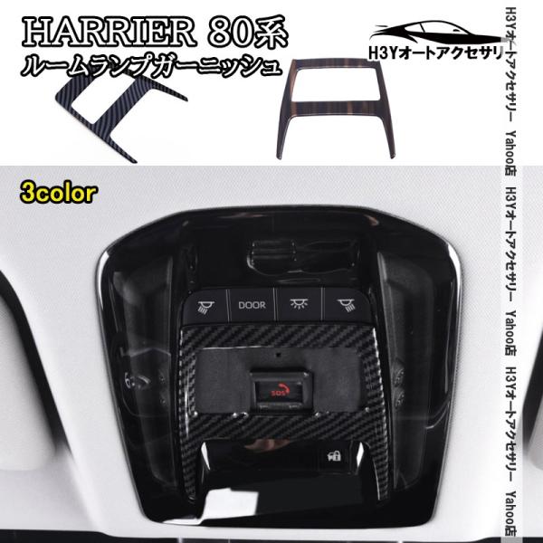 H3Y ハリアー 80系 HARRIER 80系 ルームランプガーニッシュ 内装 インテリアパネル ...