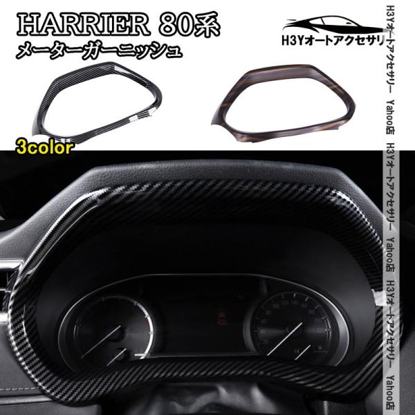H3Y ハリアー 80系 HARRIER 80系 メーターガーニッシュ 内装 インテリアパネル パー...