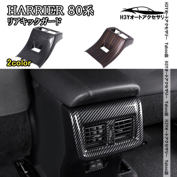 H3Y ハリアー 80系 HARRIER 80系 リアキックガード 内装 インテリアパネル パーツ ...