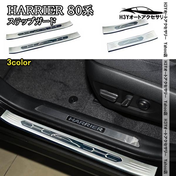 H3Y ハリアー 80系 HARRIER 80系 アウトサイド用ステップガーニッシュ ステップガード...