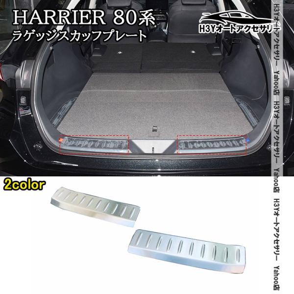H3Y ハリアー 80系 HARRIER 80系 ラゲッジスカッフプレート バックドアステップガード...