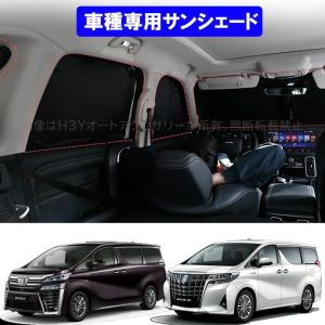 H3Y トヨタ TOYOTA ALPHARD VELLFIRE サンシェード 日よけ カーテン 遮光カーテン 虫よけ カー用品 UVカット 快適 おしゃれ  TL317｜hhhyautoaccessory