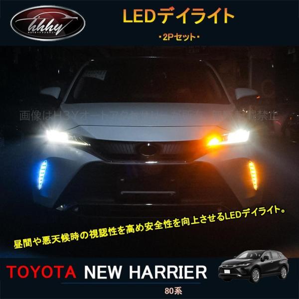 ハリアー ハリアー80系 カスタム パーツ 流れるウィンカー LEDデイライト TLF013