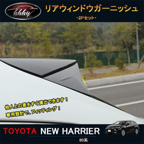 ハリアー ハリアー80系 アクセサリー カスタム パーツ リアウィンドウガーニッシュ TLF015
