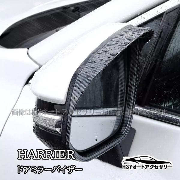 ハリアー80系 ドアミラーバイザー カスタム パーツ アクセサリー TLF017