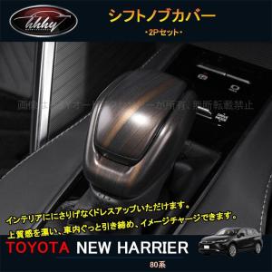 グラージオ ハリアー 80系 ピアノブラック シフトインジケーター