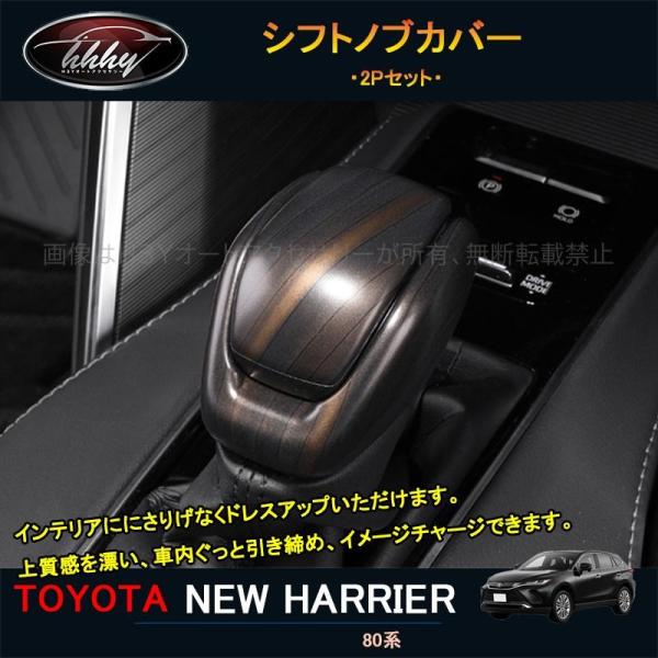 ハリアー ハリアー80系 アクセサリー カスタム パーツ インテリアパネル シフトノブカバー TLF...