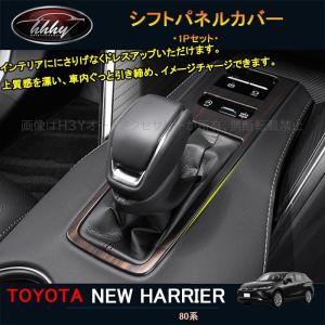ハリアー80系 インテリアパネル アクセサリー 新型ハリアー 木目調