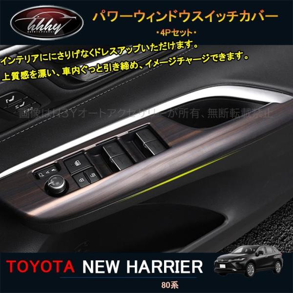 ハリアー ハリアー80系 アクセサリー カスタム パーツ インテリアパネル パワーウィンドウスイッチ...