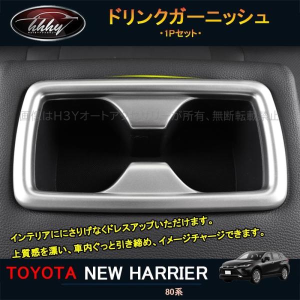 ハリアー ハリアー80系 アクセサリー カスタム パーツ インテリアパネル ドリンクガーニッシュ T...