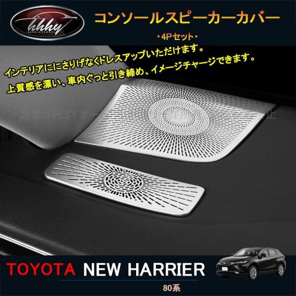 ハリアー ハリアー80系 アクセサリー カスタム パーツ インテリアパネル コンソールスピーカーカバ...