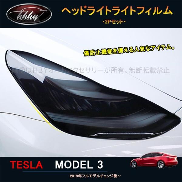 テスラ モデル3 Tesla model3 パーツ アクセサリー カスタム ヘッドライトライトフィル...
